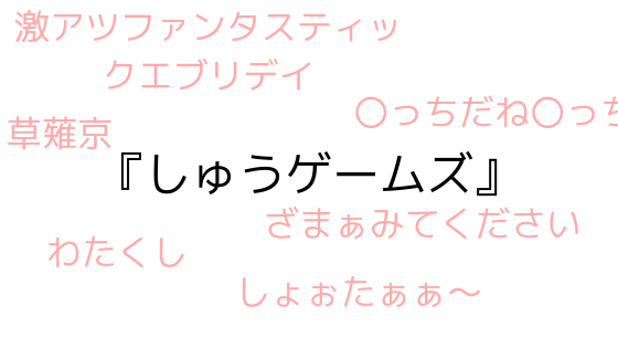 おもしろさとチャンネル登録者が比例しないyoutuber しゅうゲームズ 僕は一人で溺れている