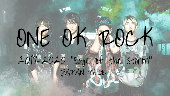 超至近距離で心躍りすぎた One Ok Rock 2019 2020 Eye Of The Storm Japan Tour ポートメッセ名古屋１日目 感想 レポート 僕は一人で溺れている